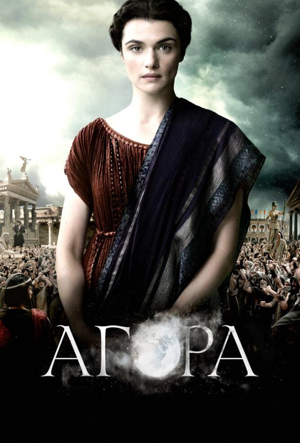 Фильм Агора (2009) смотреть онлайн без регистрации