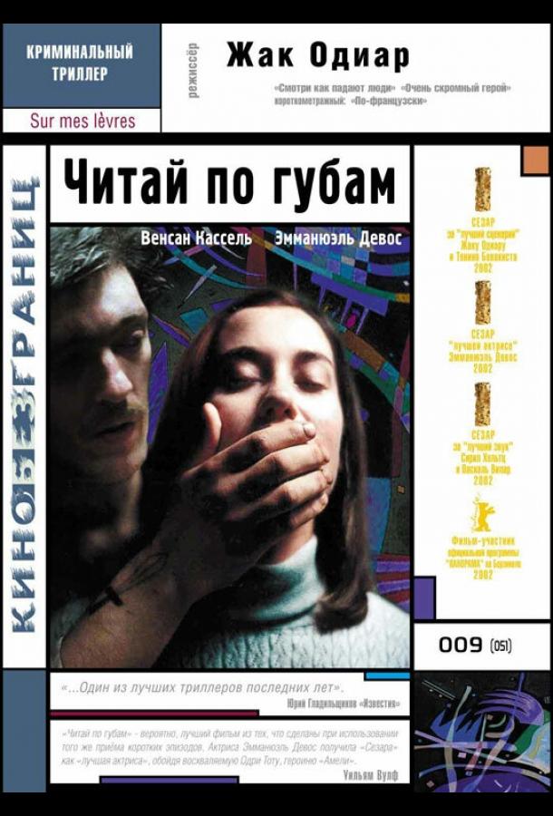 Читай по губам 2001 Смотреть Онлайн Бесплатно в Хорошем Качестве